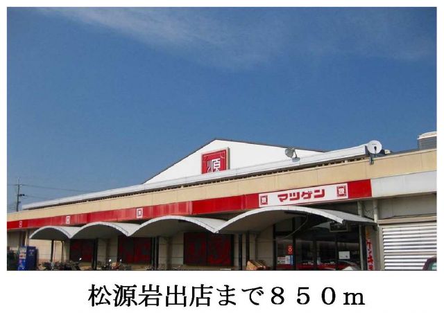 スーパー　松源岩出店様（スーパー）まで850m
