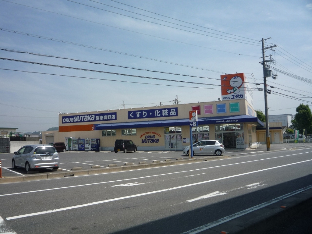 ドラックストア　ドラッグユタカ 栗東高野店（ドラッグストア）まで620m