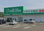 ドラックストア　ザグザグ連島西之浦店（ドラッグストア）まで629m