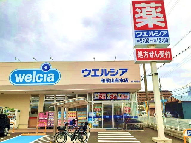 ドラックストア　ウエルシア 和歌山有本店様（ドラッグストア）まで1130m