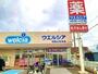 ドラックストア　ウエルシア 和歌山有本店様（ドラッグストア）まで1130m