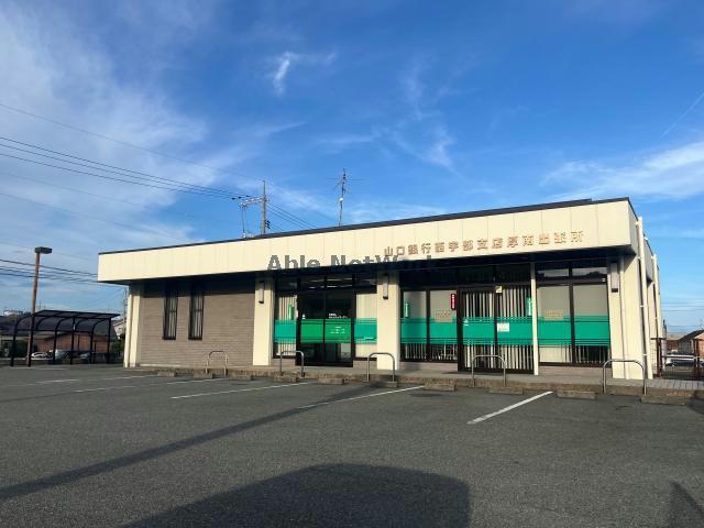 銀行　山口銀行厚南出張所（銀行）まで682m