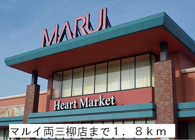 スーパー　マルイ両三柳店（スーパー）まで1800m