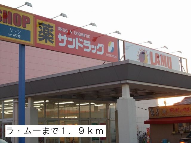 スーパー　ラ・ムー（スーパー）まで1900m