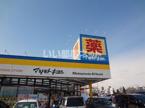 ドラックストア　ドラッグストア マツモトキヨシ 郡山横塚店（ドラッグストア）まで1482m