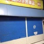 その他　(有)文悠ろごす（その他）まで358m
