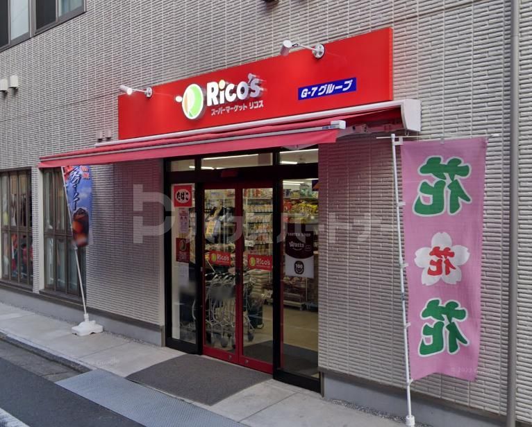 スーパー　リコス巣鴨1丁目店（スーパー）まで520m