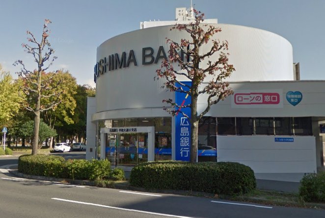 銀行　広島銀行平和大通り支店（銀行）まで337m