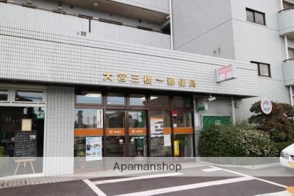 郵便局　大宮三橋一郵便局（郵便局）まで99m