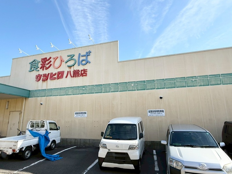 スーパー　ウシヒロ八熊店（スーパー）まで468m