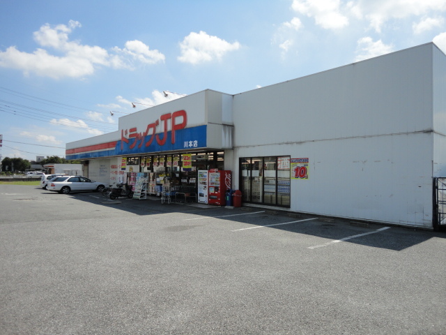 ドラックストア　ドラッグＪＰ川本店（ドラッグストアー）（ドラッグストア）まで229m
