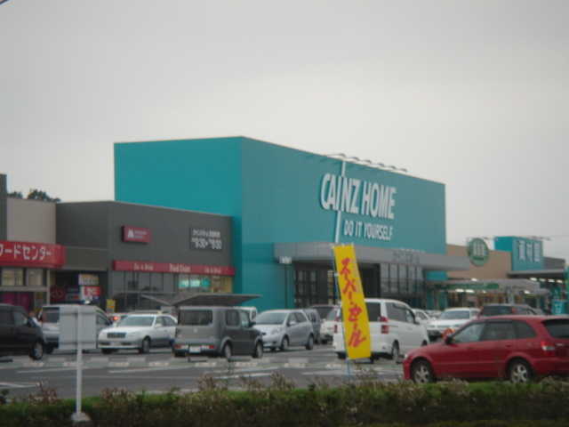 ホームセンター　カインズ（ホームセンター）（ホームセンター）まで1400m