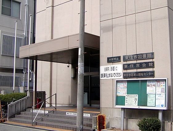 図書館　大阪市立東住吉図書館（図書館）まで200m