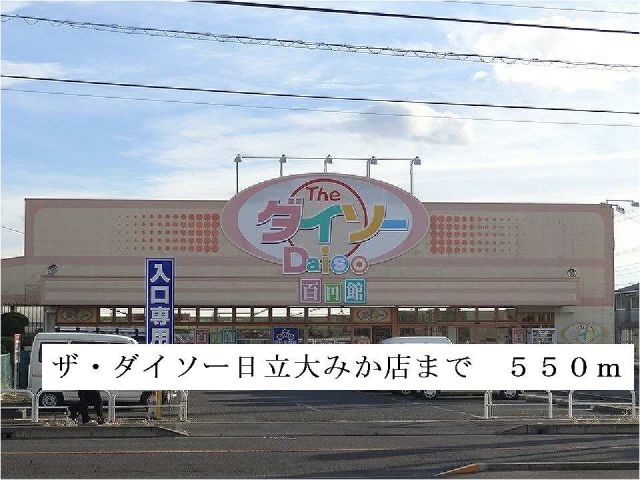 その他　ザ・ダイソー日立大みか店（その他）まで550m