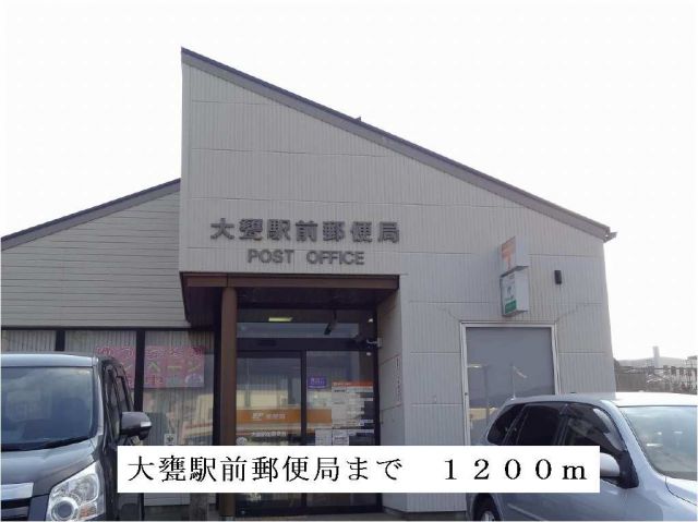 郵便局　大甕駅前郵便局（郵便局）まで1200m