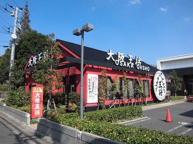 飲食店　大阪王将（飲食店）まで400m