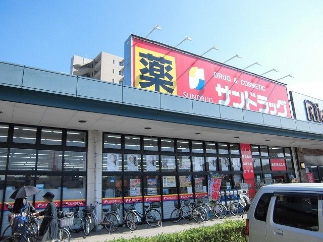 ドラックストア　サンドラッグ（ドラッグストア）まで700m
