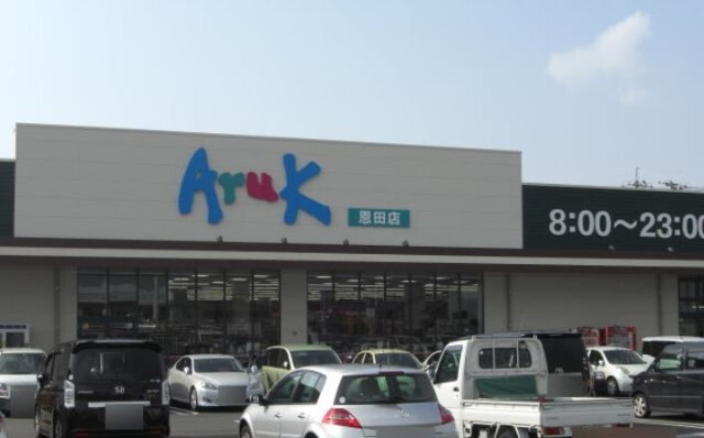 スーパー　アルク恩田店（スーパー）まで1996m