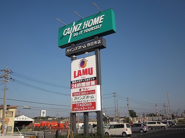 ホームセンター　カインズ四日市店（ホームセンター）まで2050m