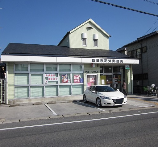 郵便局　四日市羽津郵便局（郵便局）まで591m