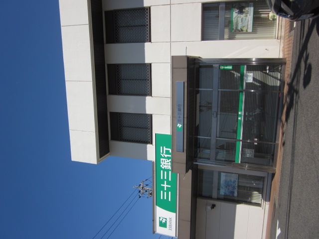 銀行　三十三銀行西阿倉川支店（銀行）まで1183m