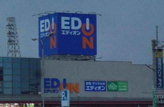 その他　エディオン高松店さん（その他）まで550m