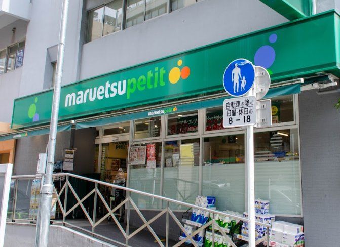 スーパー　マルエツプチ神田神保町二丁目店（スーパー）まで450m