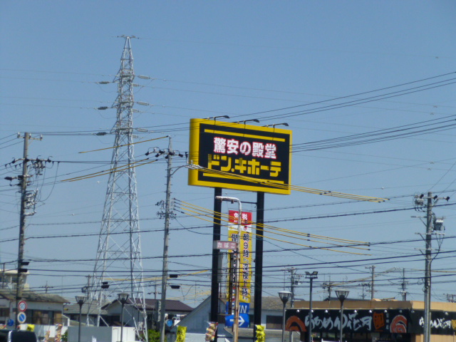 ショッピングセンター　ドン・キホーテ 磐田店（ショッピングセンター）まで603m