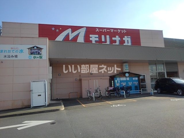 スーパー　スーパーモリナガ 津福店（スーパー）まで1655m
