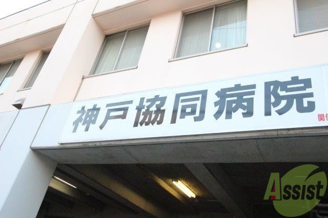 病院　協和病院（病院）まで431m