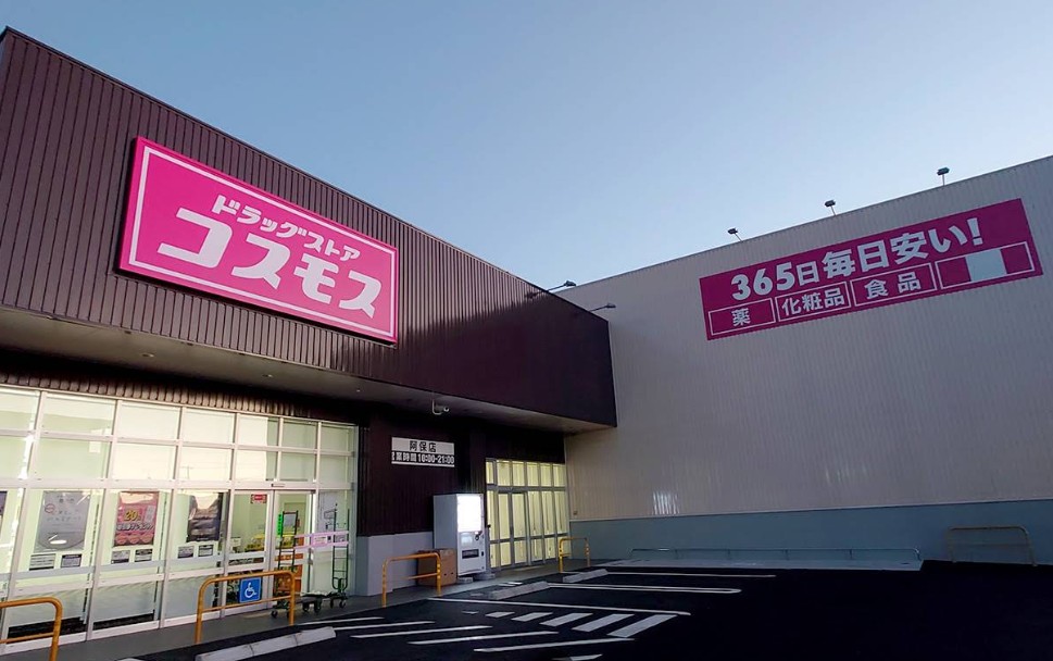 ドラックストア　ドラッグストアコスモス 阿保店（ドラッグストア）まで1385m