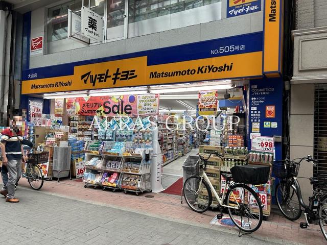 ドラックストア　薬 マツモトキヨシ 大山店（ドラッグストア）まで449m
