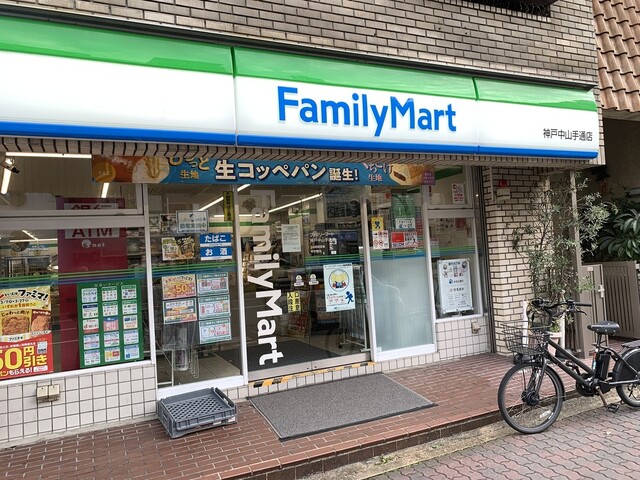 コンビニ　ファミリーマート神戸中山手通店（コンビニ）まで128m