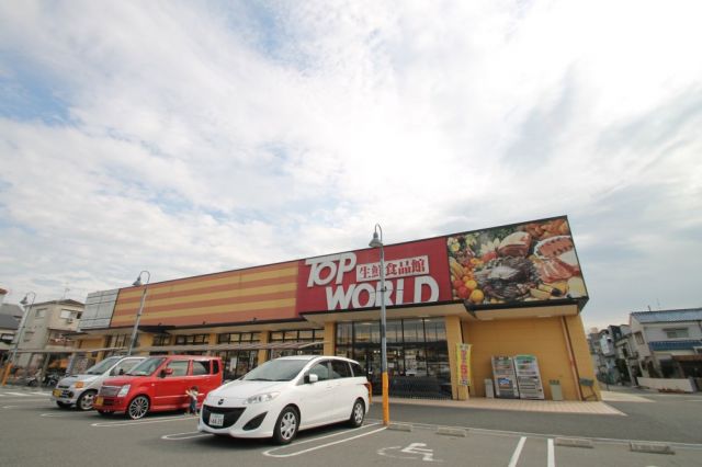 スーパー　TOP WORLD(トップワールド) 門真店（スーパー）まで839m