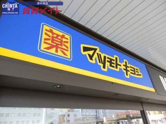 ドラックストア　マツモトキヨシ津駅ビルチャム店（ドラッグストア）まで468m