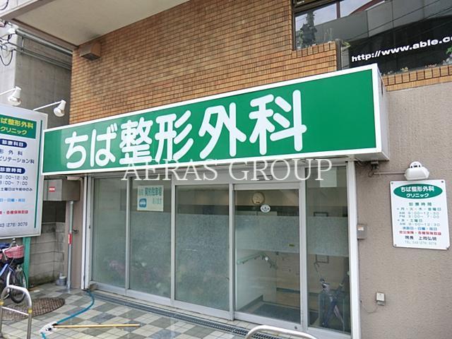 病院　ちば整形外科クリニック（病院）まで559m