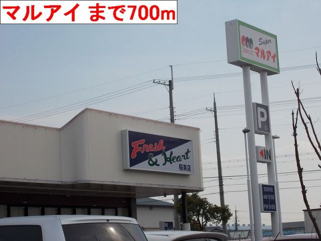スーパー　マルアイ（スーパー）まで700m