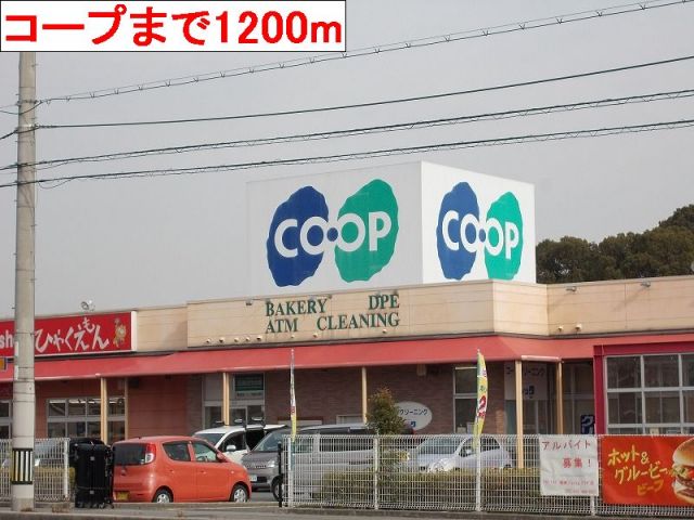 スーパー　コープ（スーパー）まで1200m