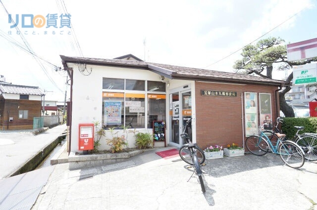 郵便局　宝塚山本丸橋郵便局（郵便局）まで1179m