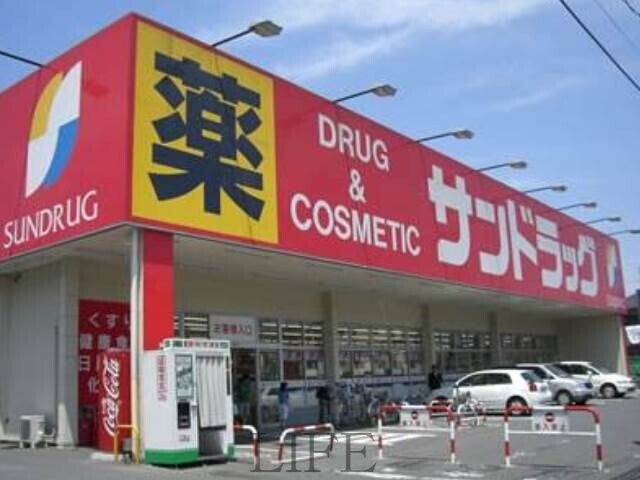 ドラックストア　サンドラッグ月寒西店（ドラッグストア）まで421m