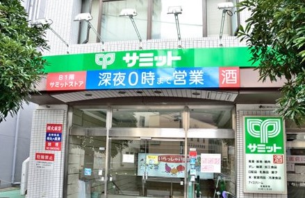 スーパー　サミットストア巣鴨店（スーパー）まで196m