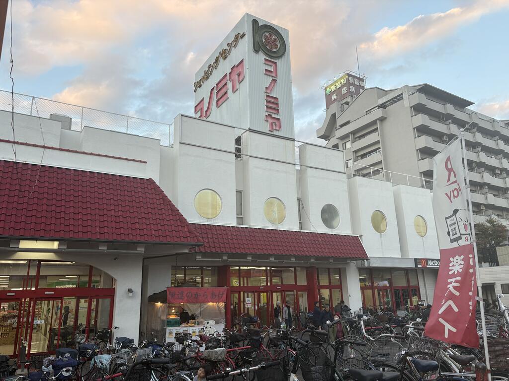 スーパー　コノミヤ放出店（スーパー）まで473m