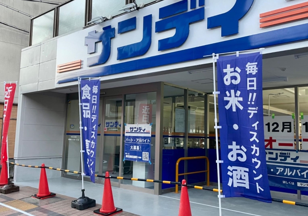 スーパー　サンディ 京都紫野店（スーパー）まで325m