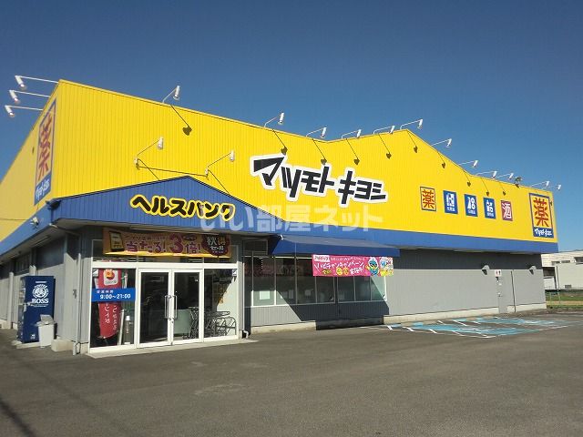 ドラックストア　マツモトキヨシ高富深瀬店（ドラッグストア）まで646m