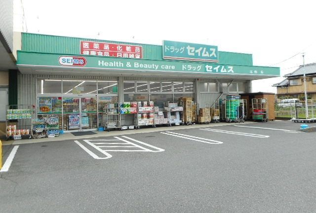 ドラックストア　ドラッグセイムス北楠店（ドラッグストア）まで300m
