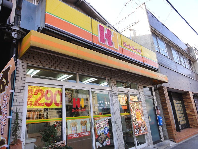飲食店　ほっかほっか亭江波店（飲食店）まで63m