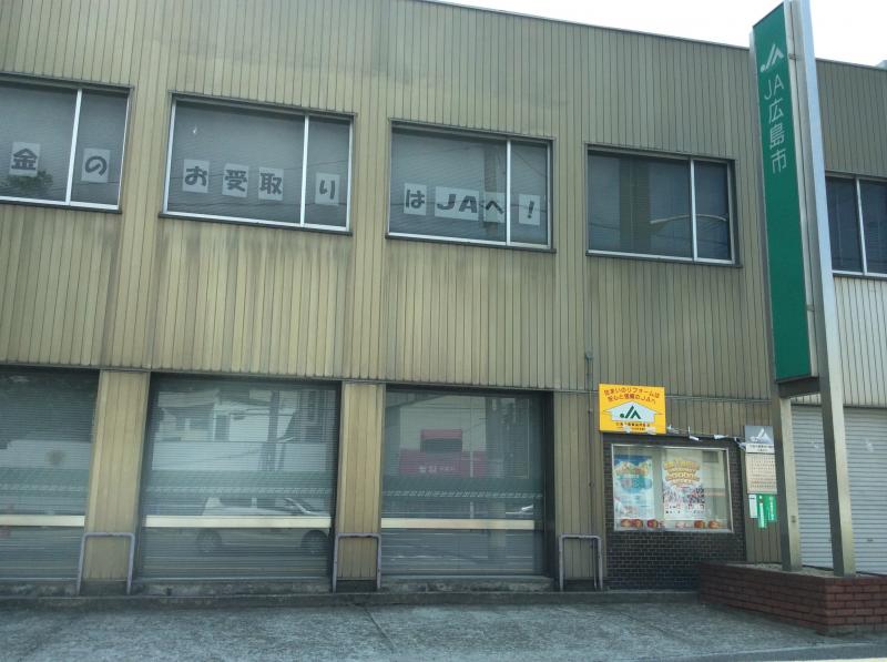 銀行　JA広島市江波支店（銀行）まで543m