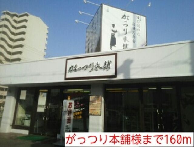 飲食店　がっつり本舗様（飲食店）まで160m