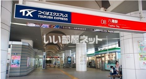 その他　八潮駅（その他）まで2152m