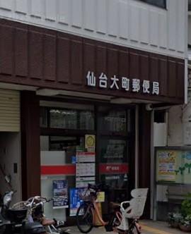 郵便局　仙台大町郵便局（郵便局）まで312m